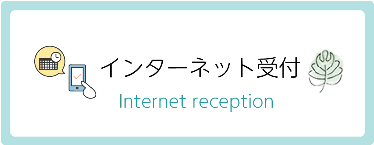 インターネット受付バナー