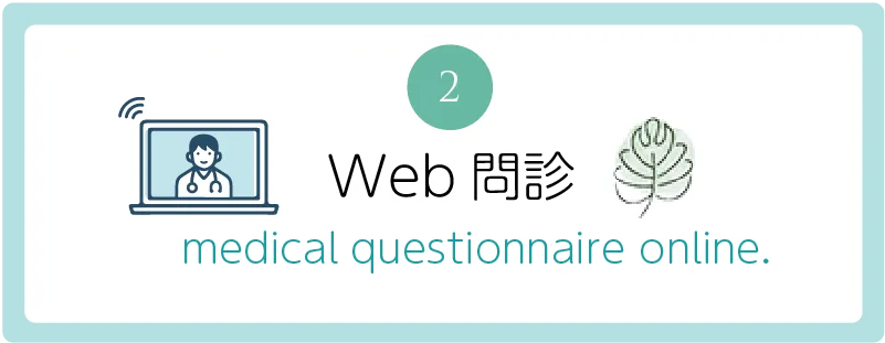web問診